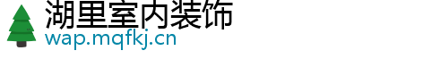 湖里室内装饰